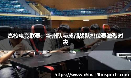 高校电竞联赛:衢州队与成都战队排位赛激烈对决
