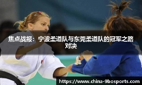 焦点战报:宁波柔道队与东莞柔道队的冠军之路对决