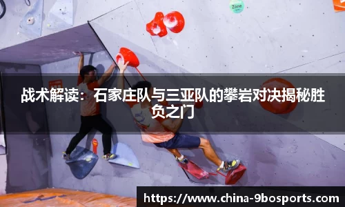 战术解读:石家庄队与三亚队的攀岩对决揭秘胜负之门