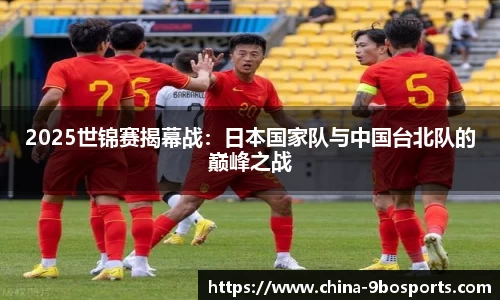 2025世锦赛揭幕战:日本国家队与中国台北队的巅峰之战