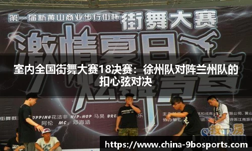 室内全国街舞大赛18决赛:徐州队对阵兰州队的扣心弦对决