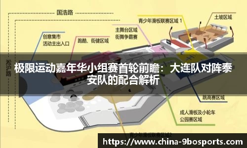 极限运动嘉年华小组赛首轮前瞻:大连队对阵泰安队的配合解析