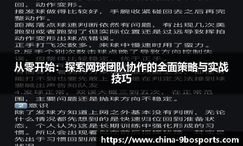 从零开始:探索网球团队协作的全面策略与实战技巧