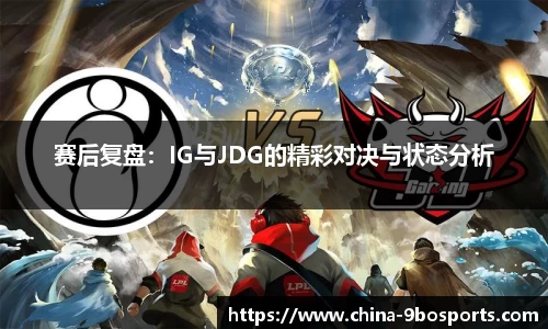赛后复盘：IG与JDG的精彩对决与状态分析