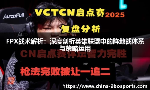 FPX战术解析:深度剖析英雄联盟中的阵地战体系与策略运用
