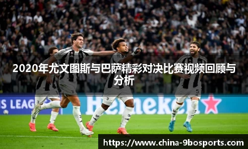 2020年尤文图斯与巴萨精彩对决比赛视频回顾与分析