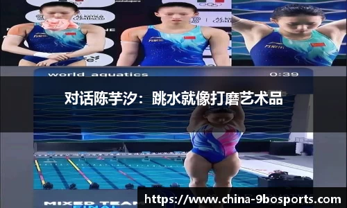 对话陈芋汐:跳水就像打磨艺术品